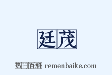 廷茂是什么意思的图片